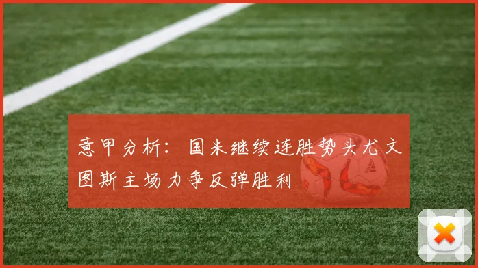 意甲分析：国米继续连胜势头尤文图斯主场力争反弹胜利