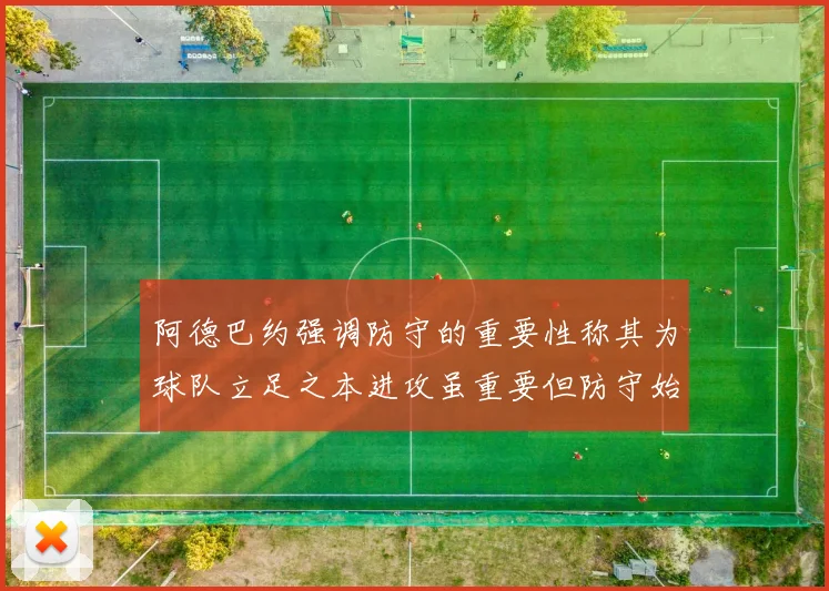 阿德巴约强调防守的重要性称其为球队立足之本进攻虽重要但防守始终是核心