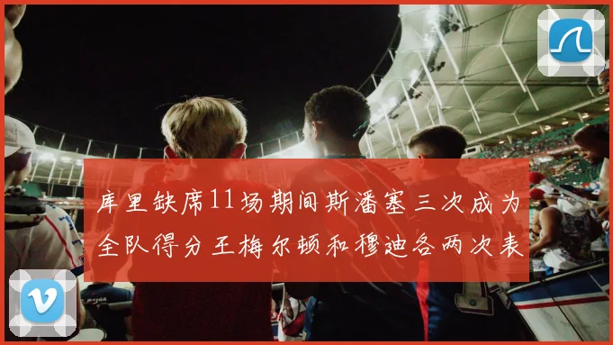 库里缺席11场期间斯潘塞三次成为全队得分王梅尔顿和穆迪各两次表现出色