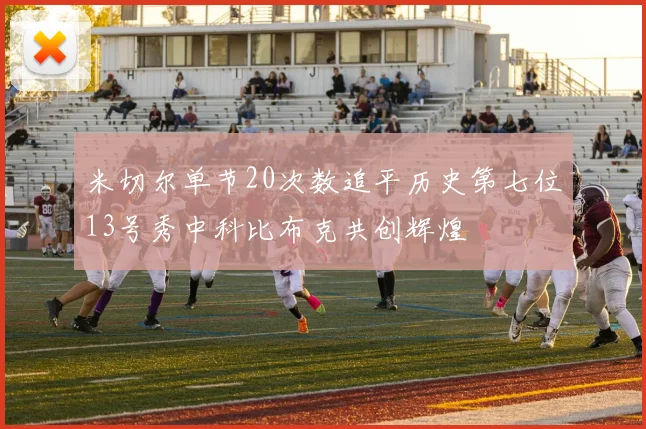 米切尔单节20次数追平历史第七位13号秀中科比布克共创辉煌